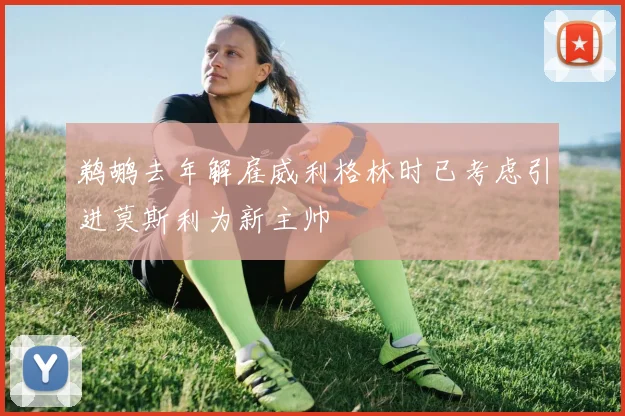 鹈鹕去年解雇威利格林时已考虑引进莫斯利为新主帅