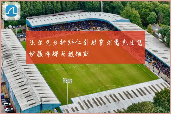 法尔克分析拜仁引进霍尔需先出售伊藤洋辉或戴维斯