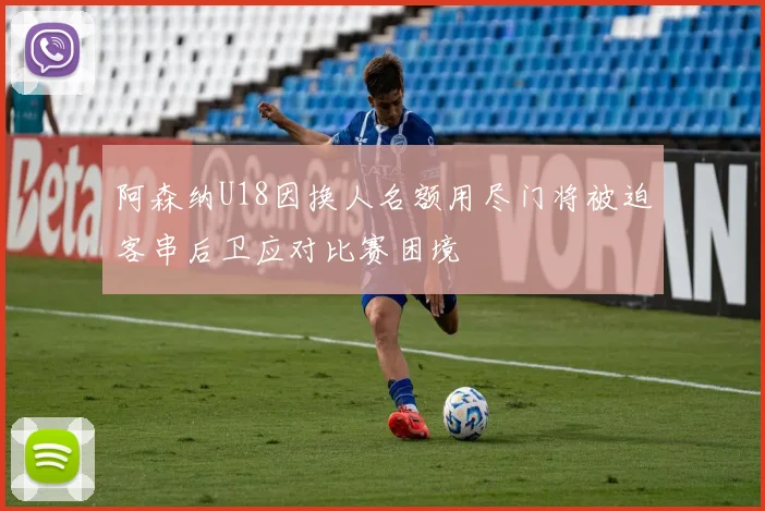 阿森纳U18因换人名额用尽门将被迫客串后卫应对比赛困境