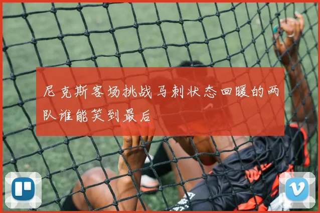 尼克斯客场挑战马刺状态回暖的两队谁能笑到最后