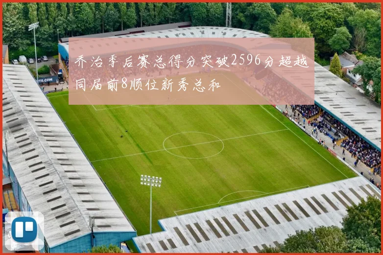 乔治季后赛总得分突破2596分超越同届前8顺位新秀总和